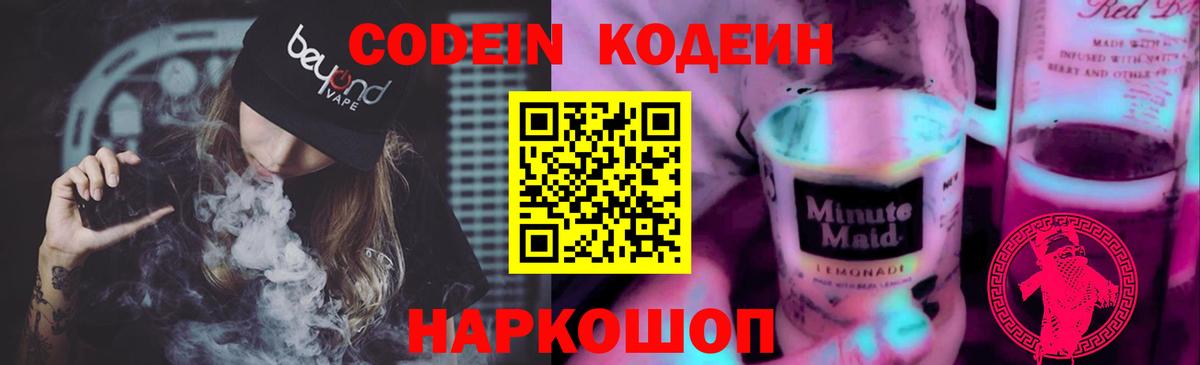 Кодеин Purple Drank Усолье-Сибирское